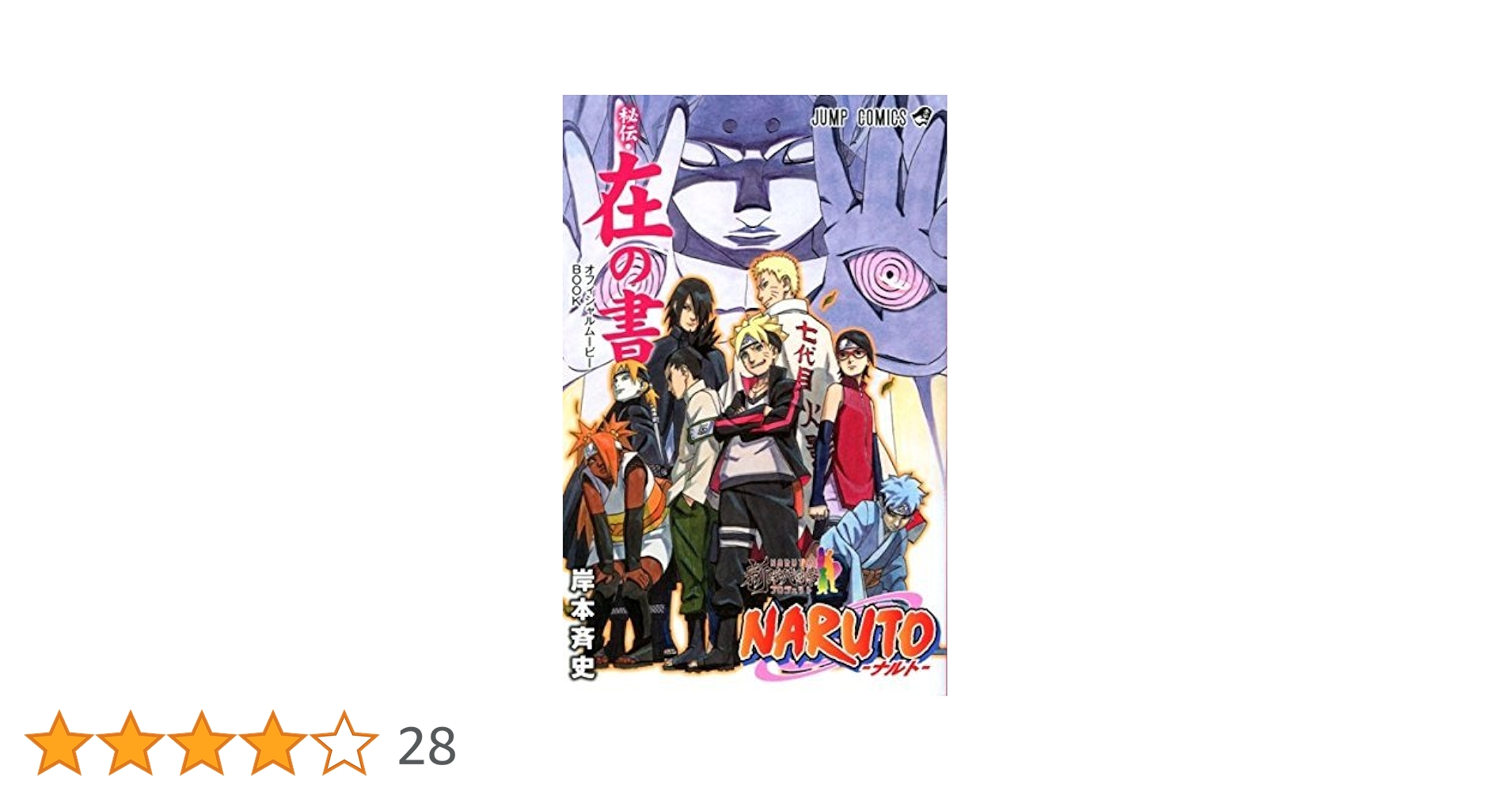NARUTO 全巻＋NARUTO外伝、NARUTO劇場版特典 秘伝・在の書 NARUTO 全巻＋NARUTO外伝、NARUTO劇場版特典 秘伝・在の書